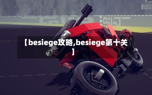【besiege攻略,besiege第十关】