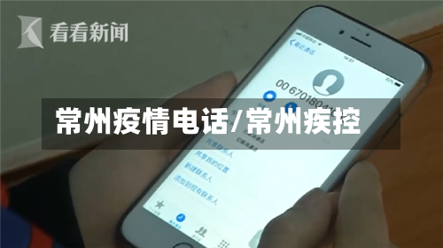 常州疫情电话/常州疾控