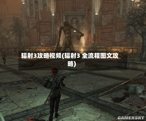 辐射3攻略视频(辐射3 全流程图文攻略)-第2张图片