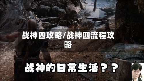 战神四攻略/战神四流程攻略-第3张图片