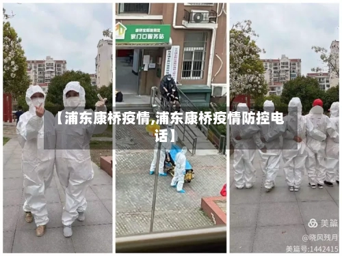 【浦东康桥疫情,浦东康桥疫情防控电话】-第3张图片