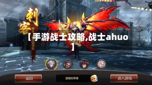 【手游战士攻略,战士ahuo】-第2张图片