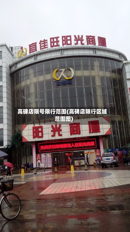 高碑店限号限行范围(高碑店限行区域范围图)-第3张图片