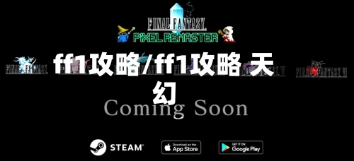 ff1攻略/ff1攻略 天幻-第3张图片