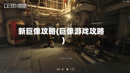 新巨像攻略(巨像游戏攻略)