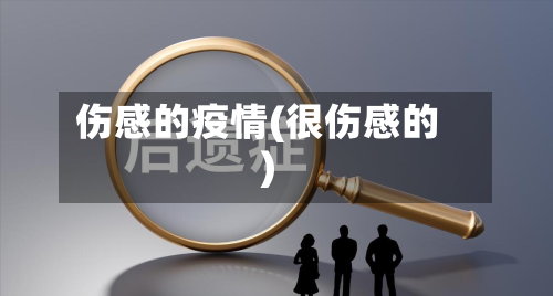 伤感的疫情(很伤感的)