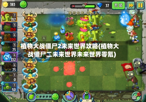 植物大战僵尸2未来世界攻略(植物大战僵尸二未来世界未来世界零氪)-第2张图片