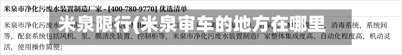 米泉限行(米泉审车的地方在哪里)-第2张图片