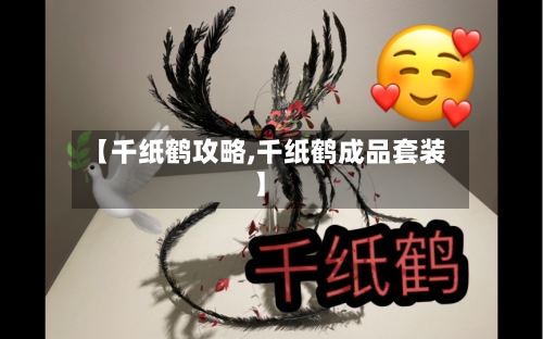 【千纸鹤攻略,千纸鹤成品套装】-第3张图片