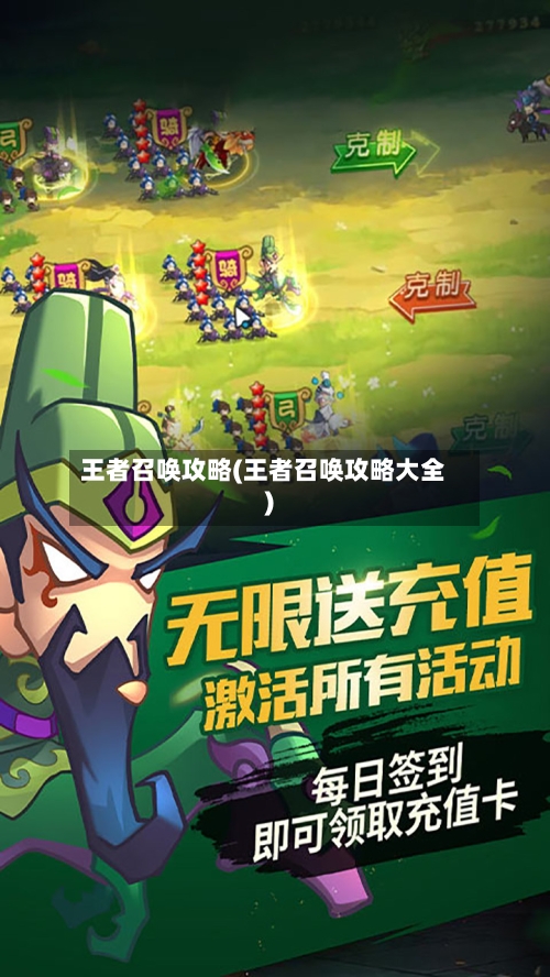 王者召唤攻略(王者召唤攻略大全)