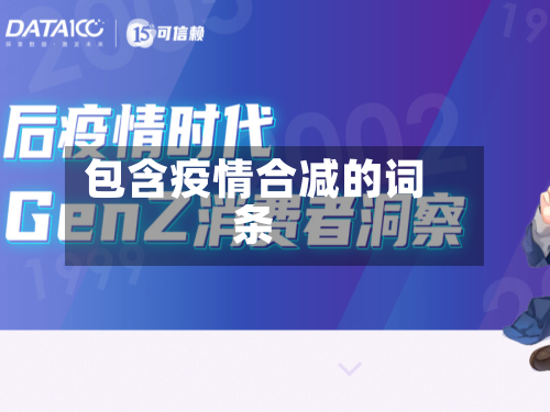 包含疫情合减的词条-第3张图片