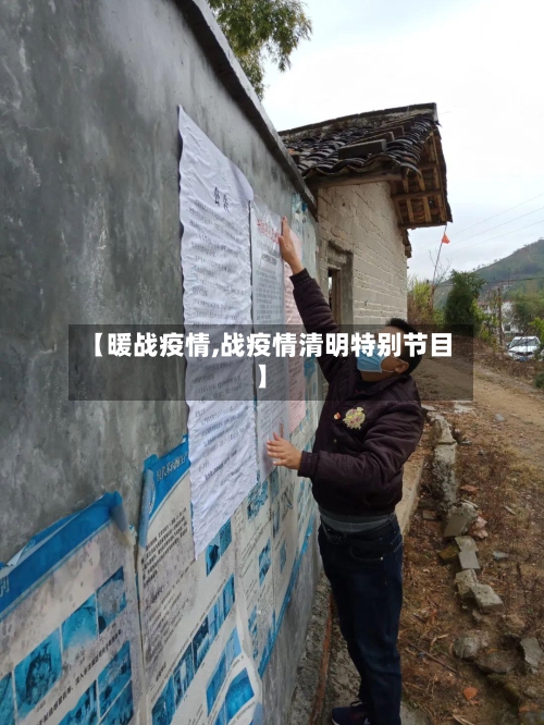 【暖战疫情,战疫情清明特别节目】-第3张图片