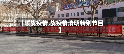 【暖战疫情,战疫情清明特别节目】