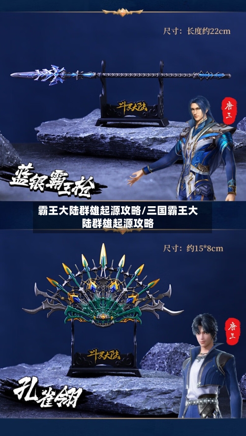 霸王大陆群雄起源攻略/三国霸王大陆群雄起源攻略-第2张图片