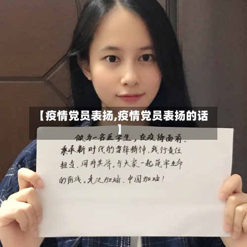 【疫情党员表扬,疫情党员表扬的话】