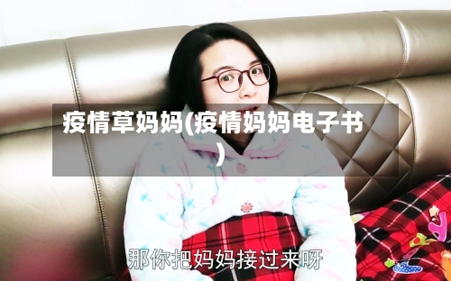 疫情草妈妈(疫情妈妈电子书)-第2张图片