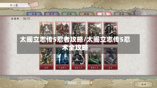 太阁立志传5忍者攻略/太阁立志传5忍术全攻略-第2张图片
