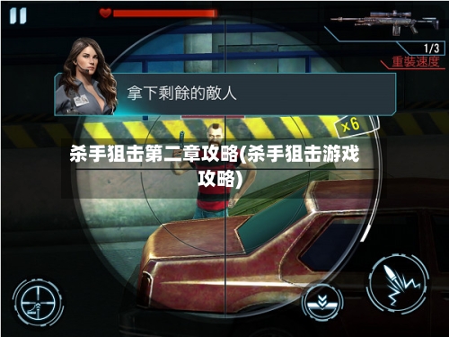 杀手狙击第二章攻略(杀手狙击游戏攻略)-第3张图片