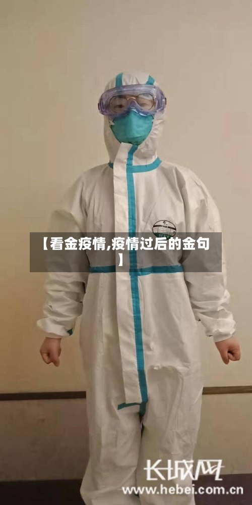 【看金疫情,疫情过后的金句】