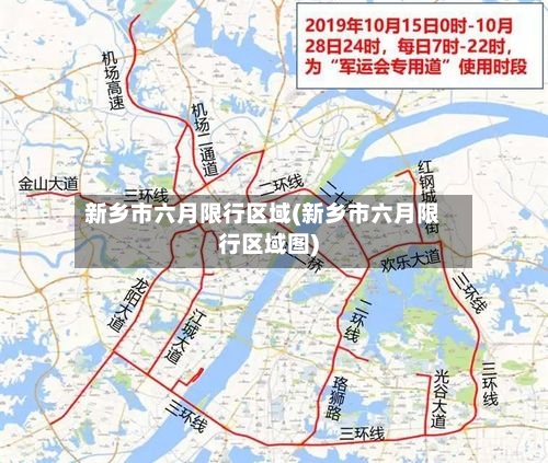新乡市六月限行区域(新乡市六月限行区域图)