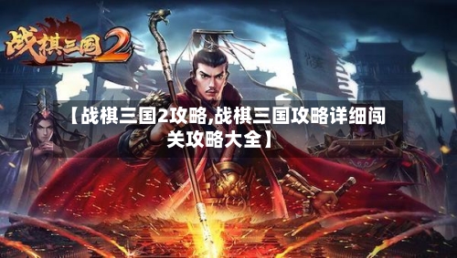 【战棋三国2攻略,战棋三国攻略详细闯关攻略大全】