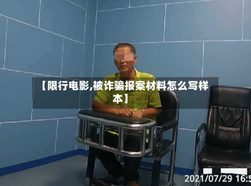 【限行电影,被诈骗报案材料怎么写样本】