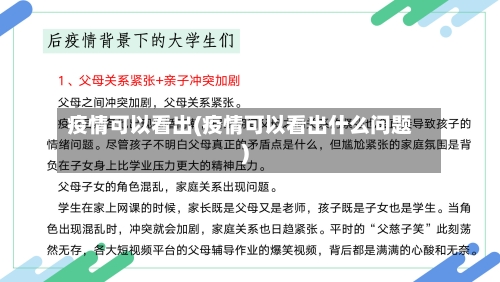 疫情可以看出(疫情可以看出什么问题)