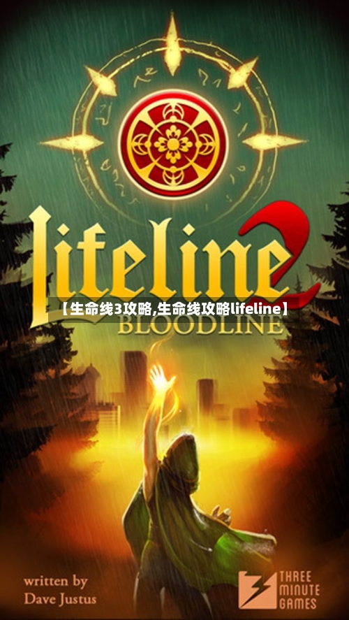 【生命线3攻略,生命线攻略lifeline】-第2张图片