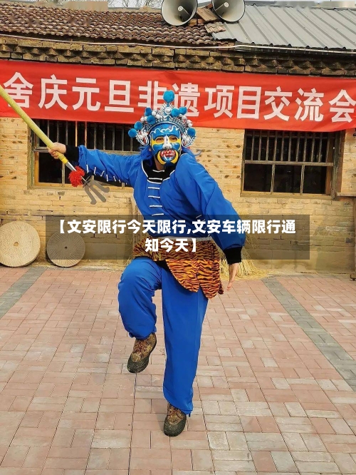【文安限行今天限行,文安车辆限行通知今天】-第2张图片
