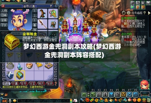 梦幻西游金兜洞副本攻略(梦幻西游金兜洞副本阵容搭配)
