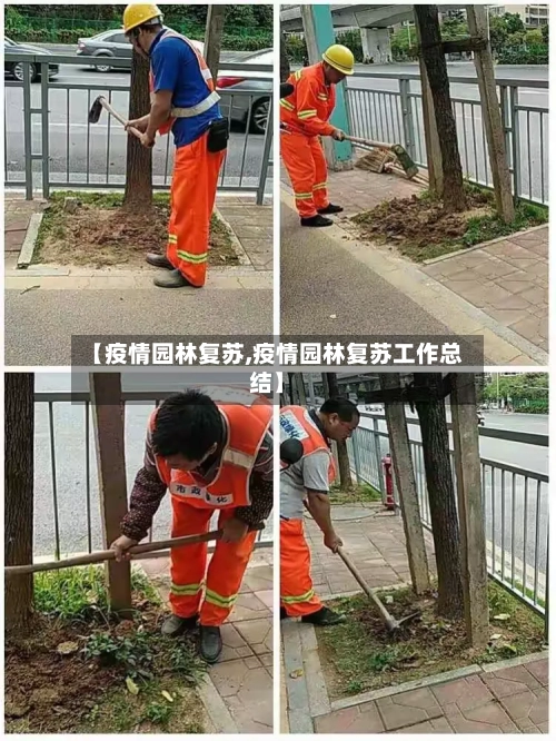 【疫情园林复苏,疫情园林复苏工作总结】
