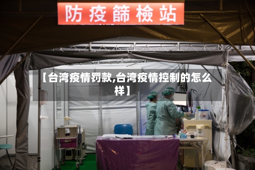 【台湾疫情罚款,台湾疫情控制的怎么样】