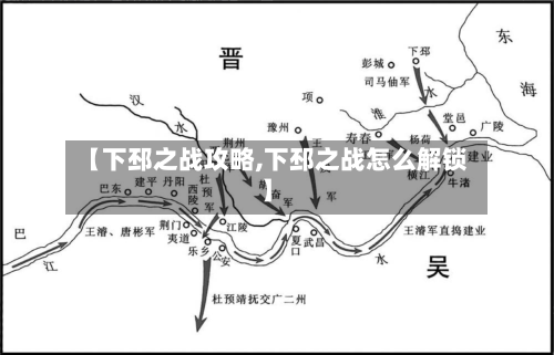 【下邳之战攻略,下邳之战怎么解锁】-第2张图片