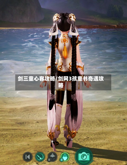 剑三童心客攻略/剑网3孩童书奇遇攻略