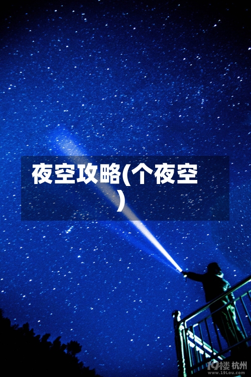 夜空攻略(个夜空)
