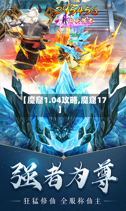 【魔窟1.04攻略,魔窟17】