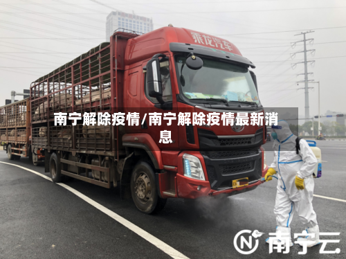 南宁解除疫情/南宁解除疫情最新消息