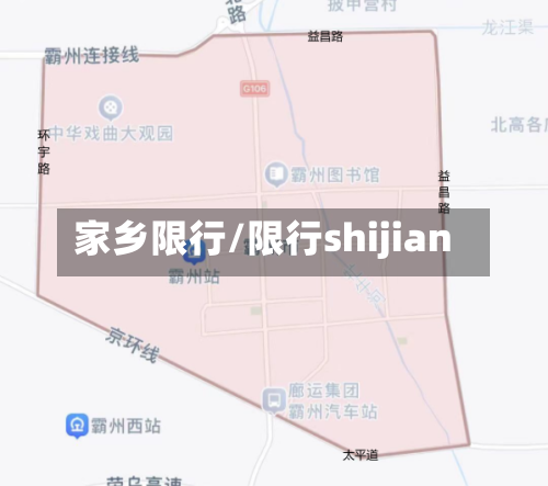 家乡限行/限行shijian