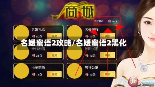 名媛蜜语2攻略/名媛蜜语2黑化-第2张图片