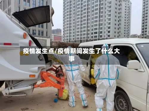 疫情发生点/疫情期间发生了什么大事-第2张图片