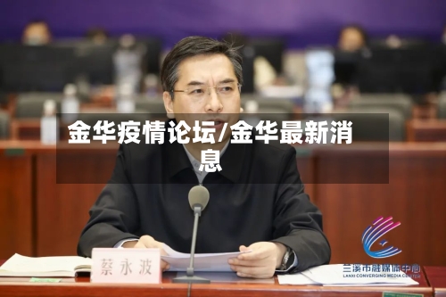 金华疫情论坛/金华最新消息-第2张图片