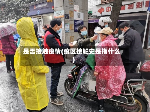 是否接触疫情(疫区接触史是指什么)-第3张图片