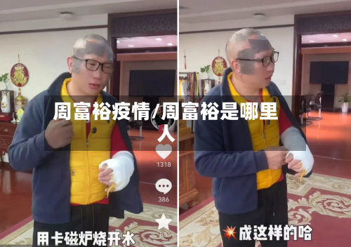 周富裕疫情/周富裕是哪里人-第2张图片