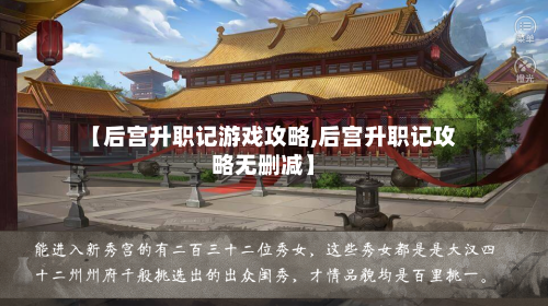 【后宫升职记游戏攻略,后宫升职记攻略无删减】-第2张图片