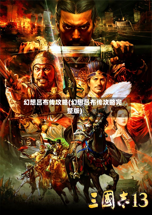幻想吕布传攻略(幻想吕布传攻略完整版)-第2张图片