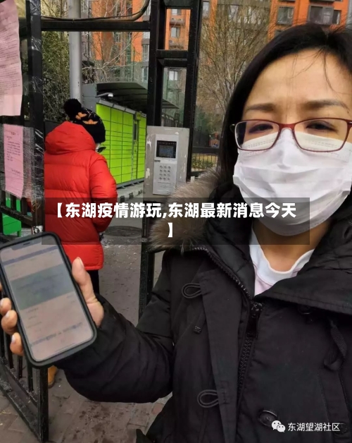 【东湖疫情游玩,东湖最新消息今天】