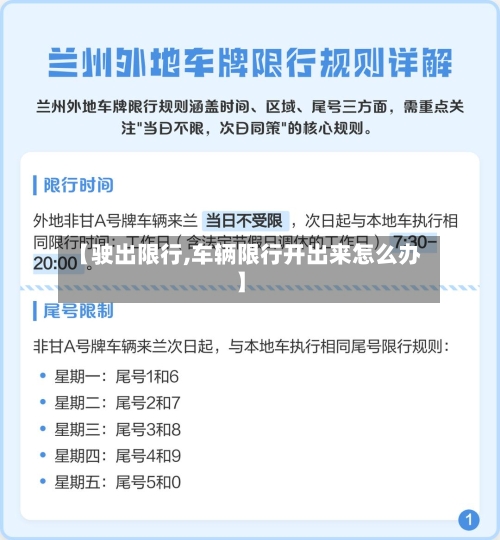 【驶出限行,车辆限行开出来怎么办】