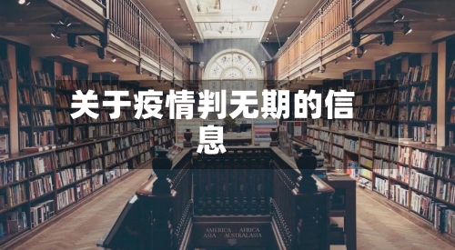 关于疫情判无期的信息-第3张图片