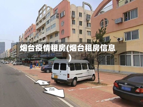 烟台疫情租房(烟台租房信息)