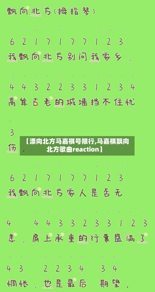 【漂向北方马嘉祺号限行,马嘉祺飘向北方歌曲reaction】